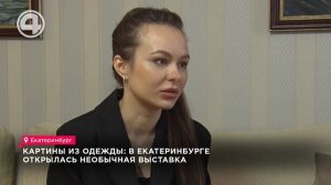 Картины из одежды: в Екатеринбурге открылась необычная выставка