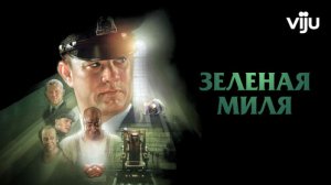 Зеленая миля — русский трейлер (1999)