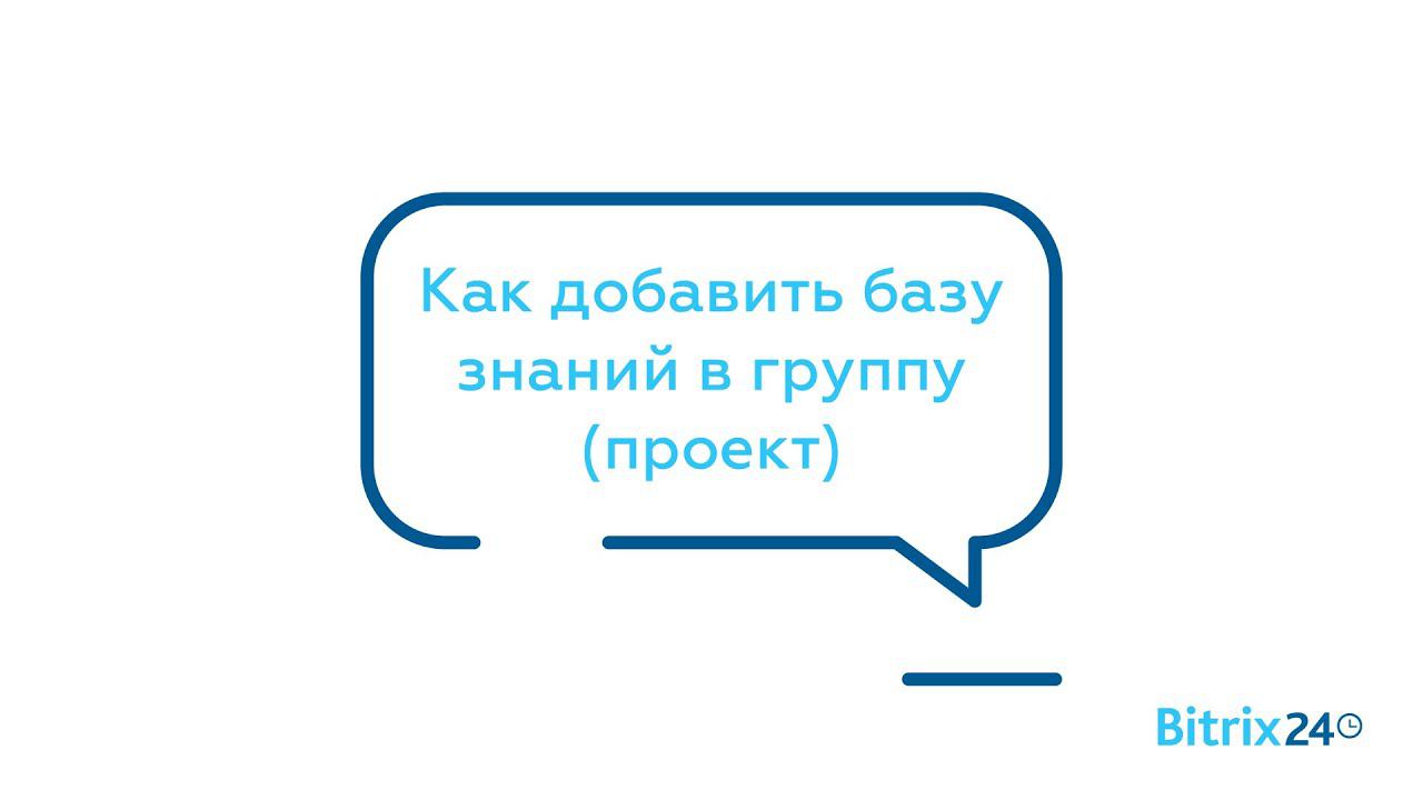 Как добавить базу знаний в группу (проект) смотреть онлайн