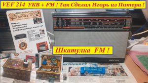 ВЭФ 214 Ставим FM + УКВ ! И шкатулка на FM ! Замастырил Игорь из Питера ! Не Спи - Замастырь и ТЫ !