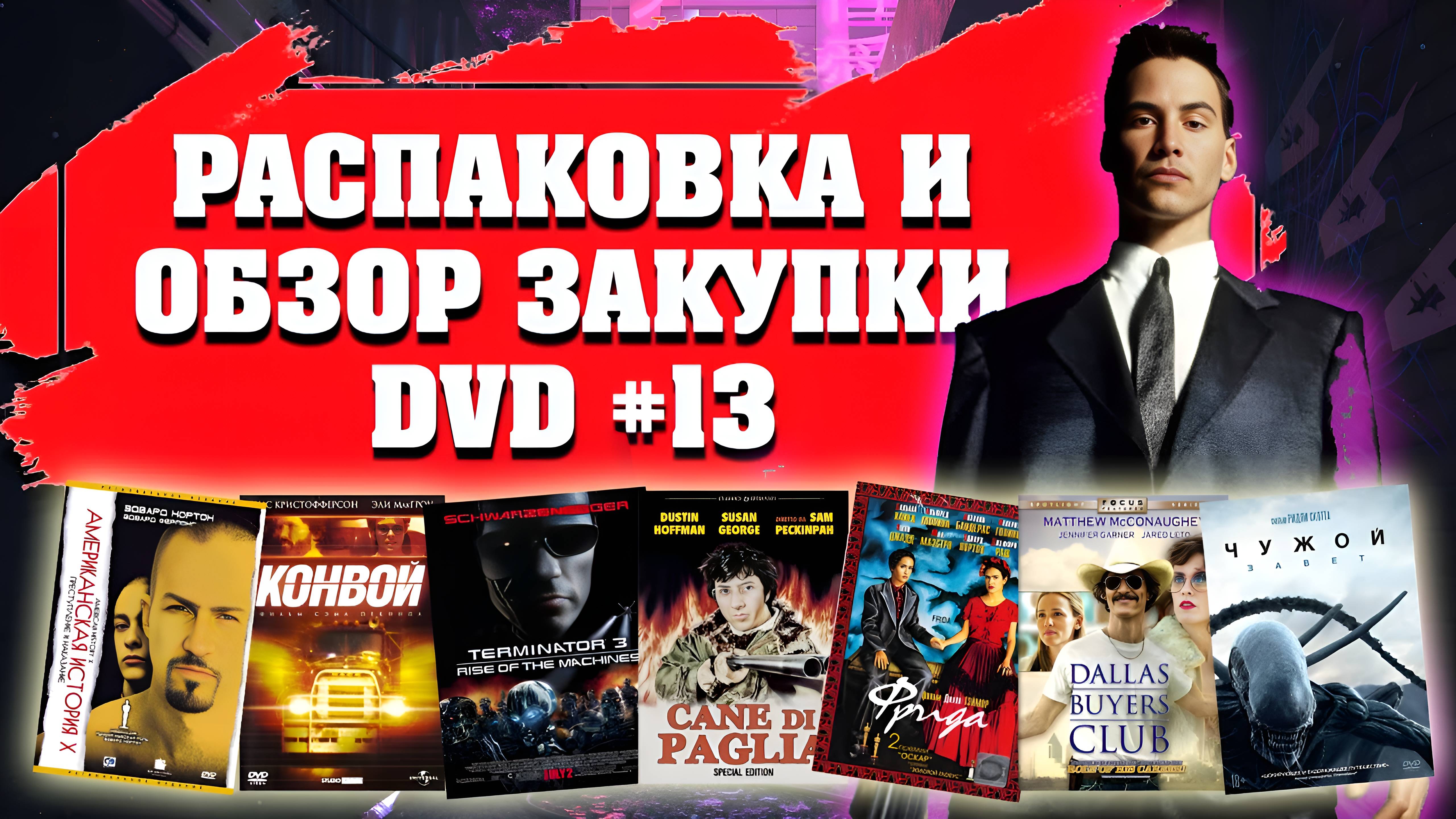 РАСПАКОВКА И ОБЗОР ЗАКУПКИ DVD №13