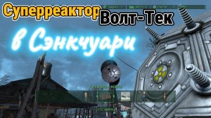 FALLOUT 4. Суперреактор «Волт-Тек» в Сэнкчуари.