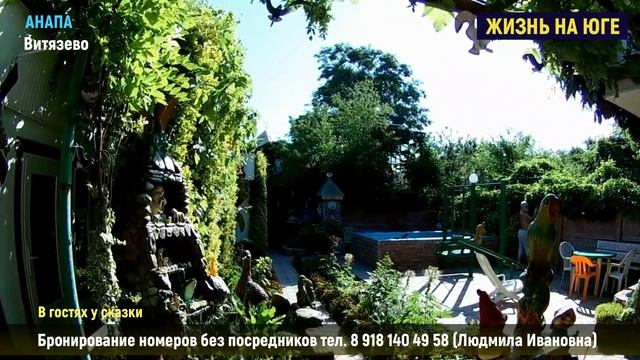 Отдых в Анапе, Витязево. Усадьба "В гостях у сказки" смотреть онлайн