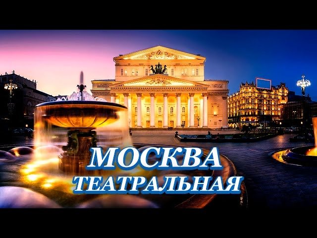 Театральная Москва смотреть онлайн