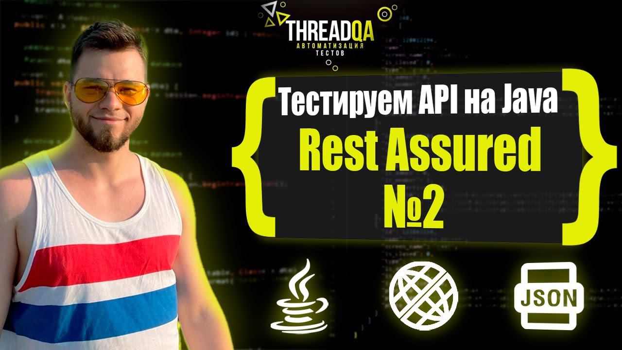 API Автотесты с нуля Rest Assured часть 2 смотреть онлайн