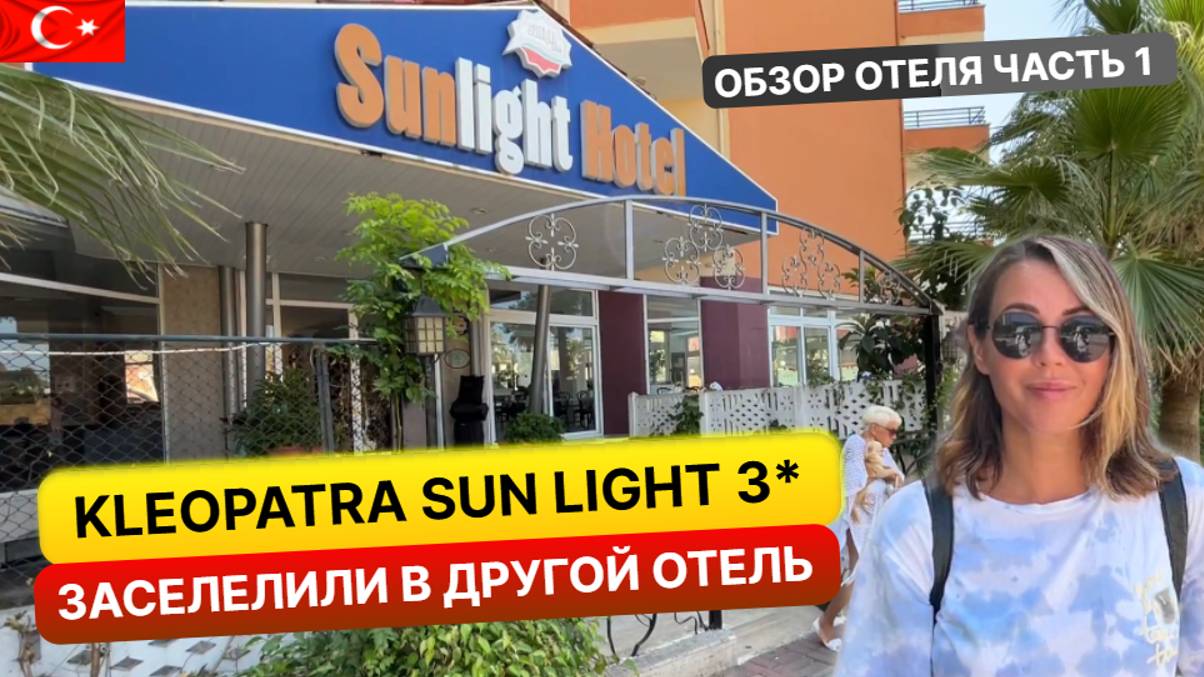 Приехали в тройку, а заселили в четверку. Kleopatra Sun Light Hotel 3* Турция, Алания смотреть онлайн