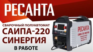Полуавтомат нового поколения | РЕСАНТА САИПА-220 Синергия