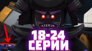 ГАРМАДОН ВЕРНУЛСЯ, А ЗЕЙНА РАСЧЛЕНИЛИ! Разбор 18-24 серий 15 сезона | Матвик Ниндзягоманов