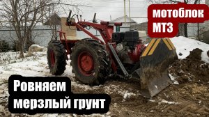 Бульдозер из мотоблока МТЗ ровняем мерзлый грунт.
