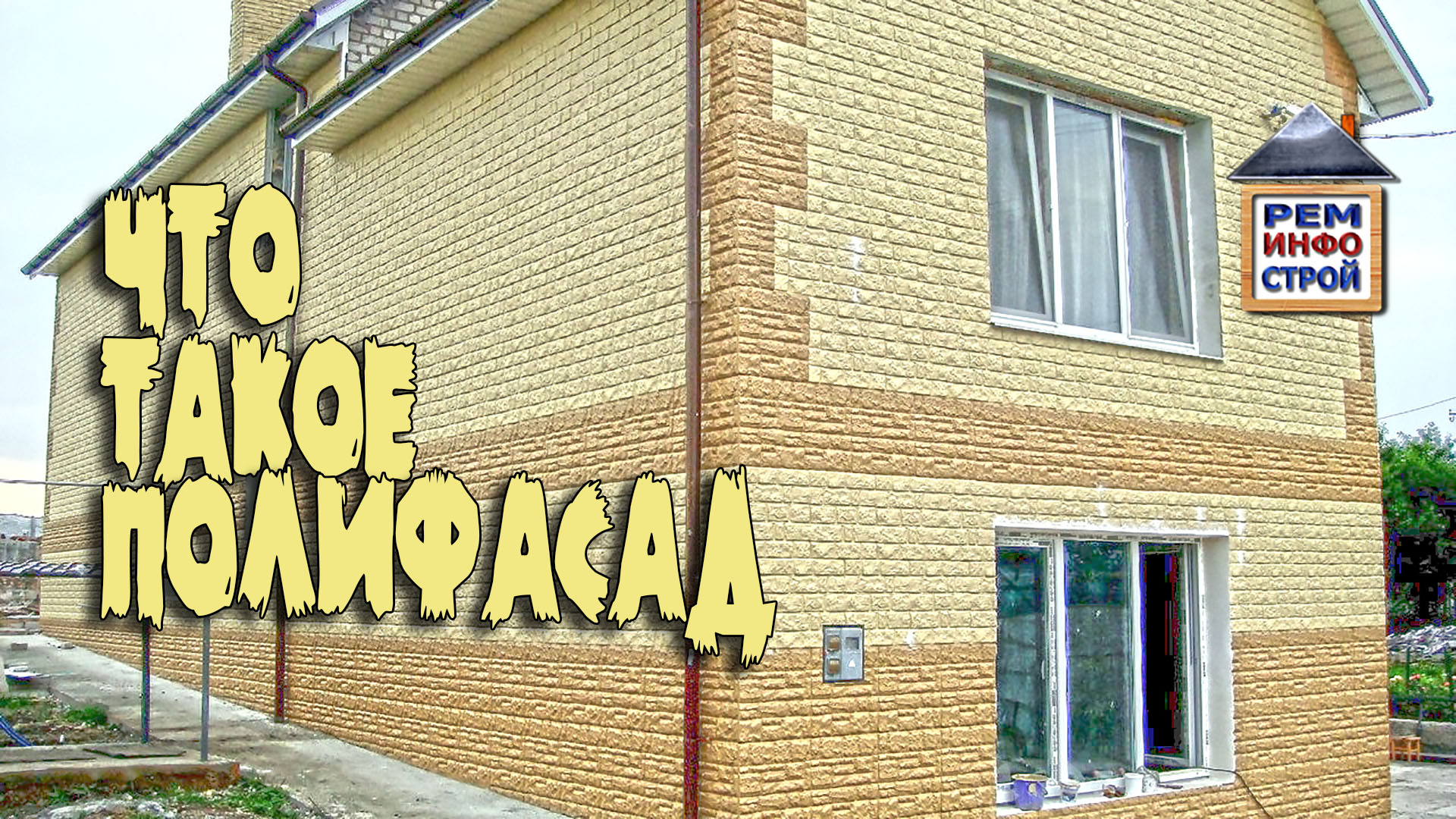 ПОЛИФАСАД. Монтаж полифасада. Что такое полифасад. смотреть онлайн