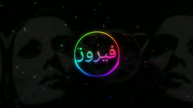 فيروز - لدبحلك طير الحمام [ريمكس عربي] || Faeroz - Ladbahlak ريمكس عربي بطبقة الحماس смотреть онлайн