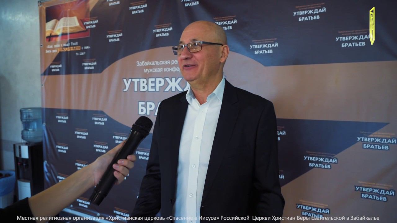 Новость|Забайкальская мужская региональная конференция "Утверждай братьев" 2019 смотреть онлайн