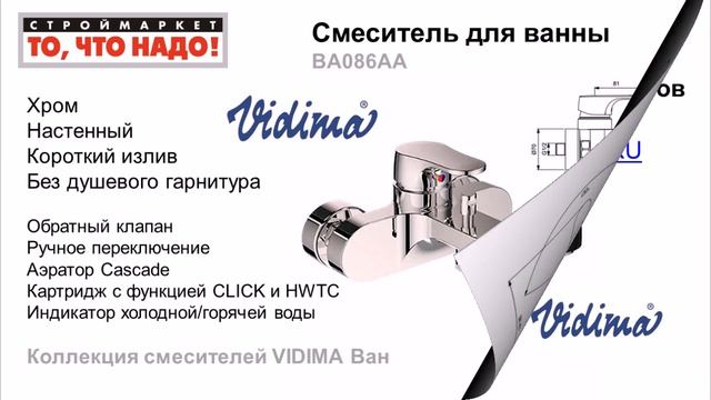 Смесители VIDIMA Ван для ванны, душа, кухни, биде, раковины, умывальника. Купить смеситель Видима смотреть онлайн
