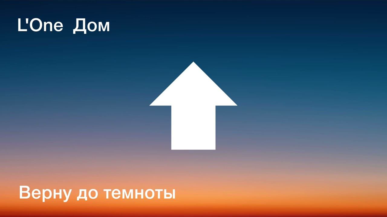 L'ONE - Верну до темноты (official audio) смотреть онлайн