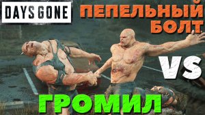 Days Gone(Жизнь После) - Пепельный болт VS Громил!