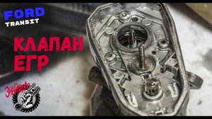 Клапан ЕГР