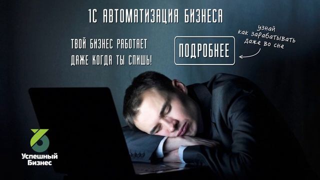 Успешный Бизнес (1С Автоматизация) смотреть онлайн