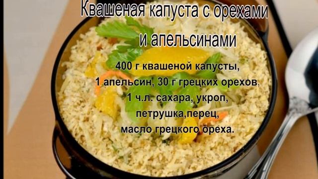 Квашеная капуста с орехами смотреть онлайн