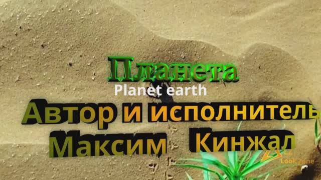 Планета / авторская композиция / Максим Кинжал 2024 г. смотреть онлайн