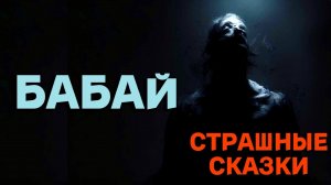 Бабай / СТРАШНЫЕ СКАЗКИ