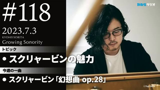 反田恭平 Growing Sonority ＃118 (7/3放送) смотреть онлайн