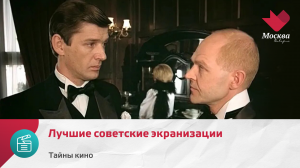 Лучшие советские экранизации | Тайны кино