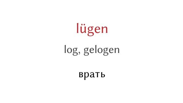 100 самых важных немецких глаголов - Изучать немецкий язык смотреть онлайн