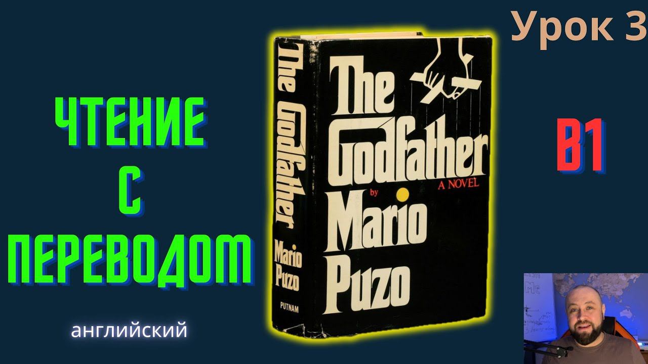 Ламповый английский 3. Читаем "The Godfather" с переводом.#ламповыйанглийский