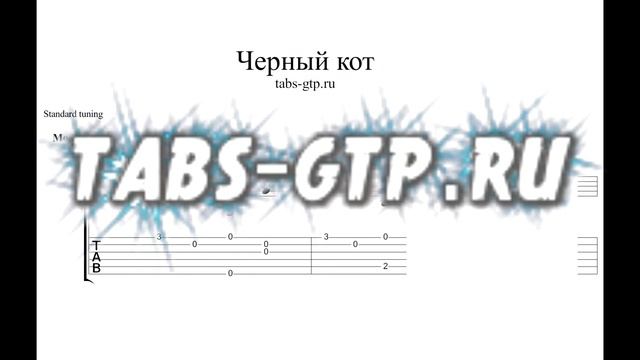 Браво - Черный кот - ноты для гитары табы аранжировка смотреть онлайн
