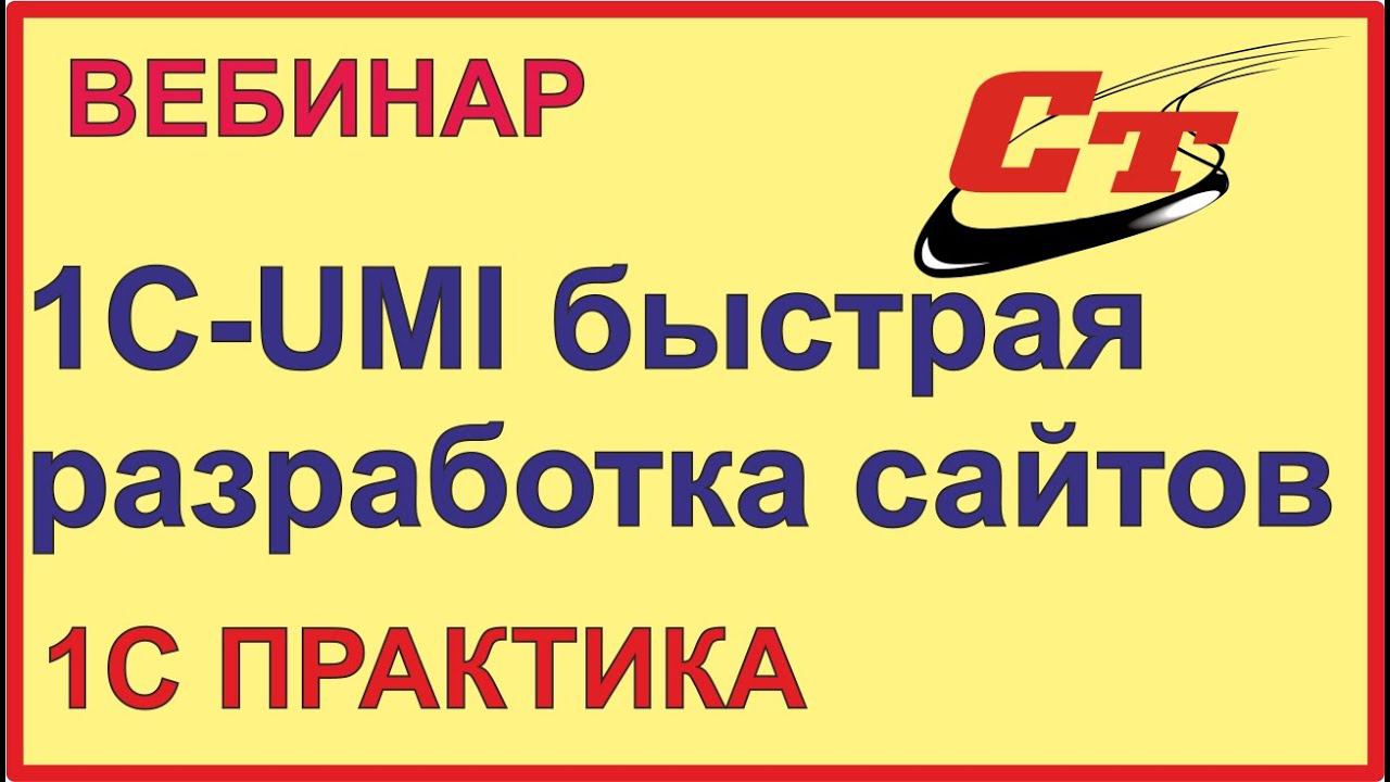 1С-UMI – инструмент для быстрой разработки сайтов смотреть онлайн