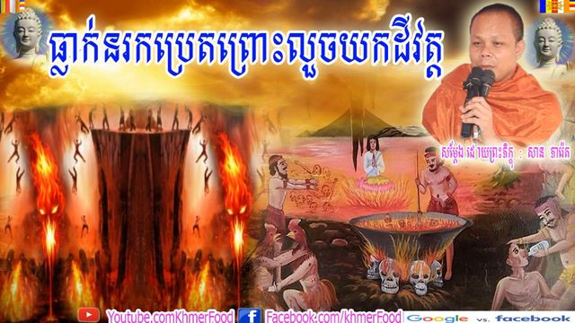 ធ្លាក់នរកប្រេតព្រោះលួចយកដីវត្ត ,Buddhist, សាន ភារ៉េត ,San Pheareth 2018,San Pheareth New,Khmer Food смотреть онлайн
