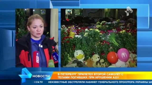 НОВОЕ: ПРИЗЕМЛИЛСЯ ВТОРОЙ РЕЙС ИЗ ЕГИПТА С ОСТАНКАМИ ТЕЛ. В ПЕРВЫЙ ДЕНЬ УДАЛОСЬ ОПОЗНАТЬ 8 ЧЕЛОВЕК смотреть онлайн