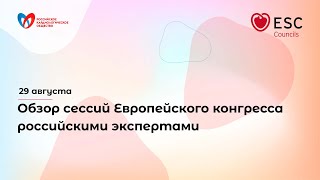 Обзор сессий Европейского конгресса российскими экспертами - 29 августа смотреть онлайн