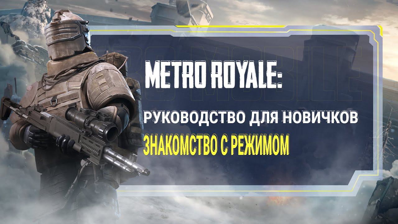 PUBG MOBILE | Metro Royale: Руководство для новичков. Знакомство с режимом. смотреть онлайн