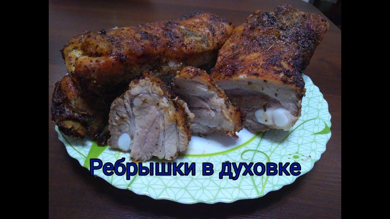 Ребрышки в духовке смотреть онлайн