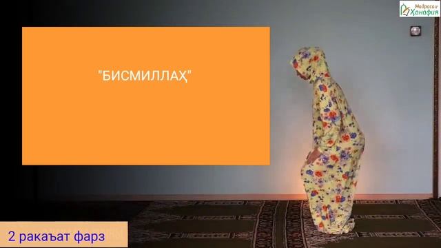 ТАРЗИ ХОНДАНИ НАМОЗИ ЗАНҲО| 2 ракаъат фарзи намози Бомдод