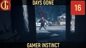 ПРОХОЖДЕНИЕ DAYS GONE   ЧАСТЬ 16 - ОПАСНАЯ ВЫЛАЗКА