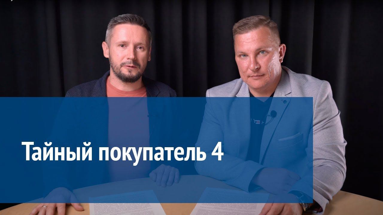 Тайный покупатель: часть 4 смотреть онлайн