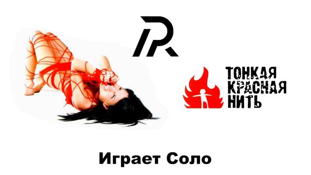 Караоке ТКН Тонкая Красная Нить - Осколки (минус) смотреть онлайн