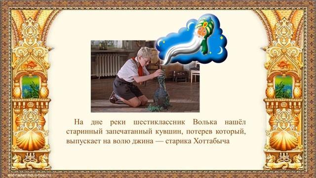 Интернет-проект "Я - книга-юбиляр!" Вып.8 Лагин Л. "Старик Хоттабыч" филиал "Войневичская СБк" смотреть онлайн