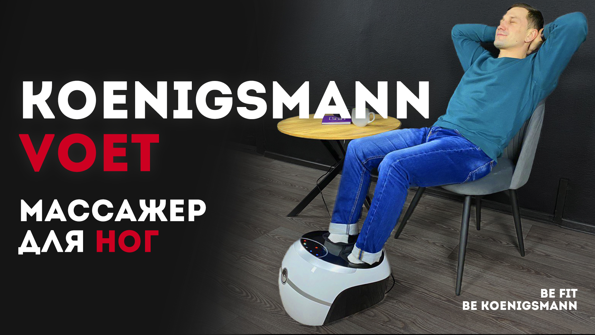 ПРЕЗЕНТАЦИЯ МАССАЖЕРА ДЛЯ НОГ | KOENIGSMANN VOET | МАССАЖ СТОП смотреть онлайн