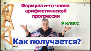 Как получается формула n-го члена арифметической прогрессии
