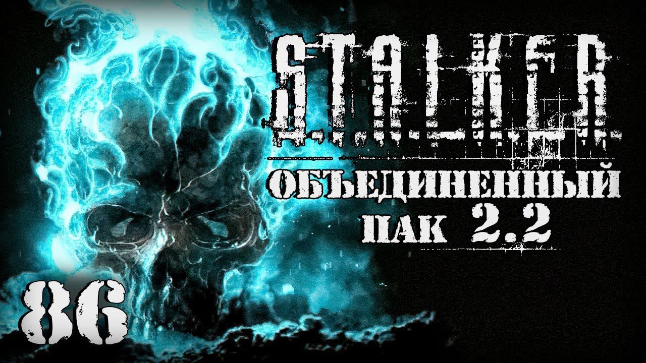 S.T.A.L.K.E.R. ОП2.2 # 086. Что меня ждет в Х-14? смотреть онлайн