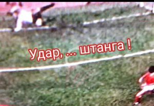 Н.Озеров«Удар...штанга!»