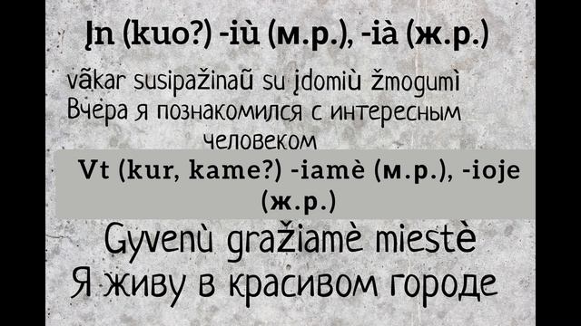 Литовский язык. Прилагательные. Подробный разбор второго склонения. смотреть онлайн