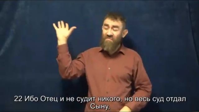 Евангелие по Иоанну 5 гл ( Синодальный и РЖЯ , перевод с древнегреческого языка ) для глухих смотреть онлайн
