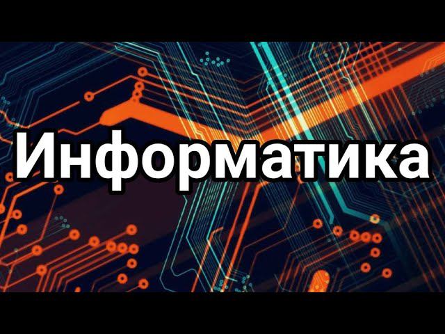Информатика 3-5 классы урок 1 смотреть онлайн