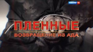 Пленные возвращение из ада (20.04.2016)