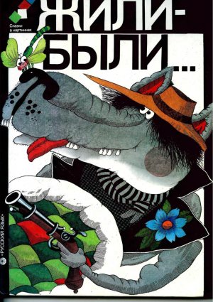комикс «Жили-были (сказки в картинках)» 1990 год