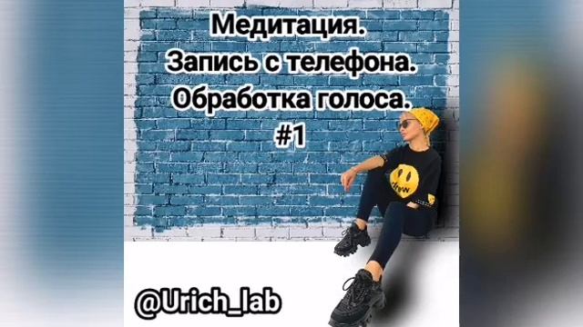 Медитация. Обработка голоса с телефона. смотреть онлайн